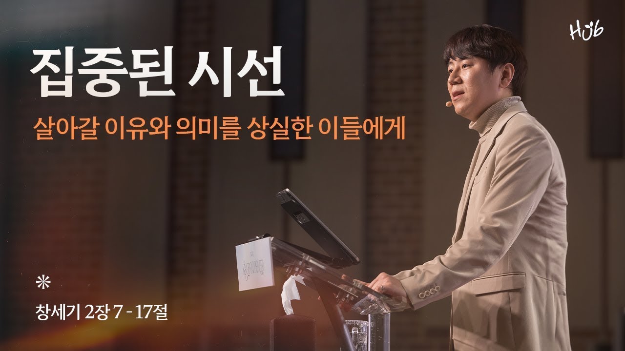 [온누리교회 일요주일 허브대학부 예배] 집중된 시선, 