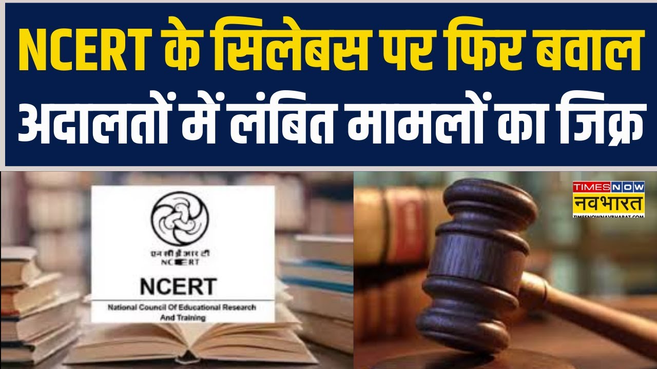 NCERT के सिलेबस पर फिर छिड़ा बवाल, अदालतों में लंबित मामलों का जिक्र किया गया