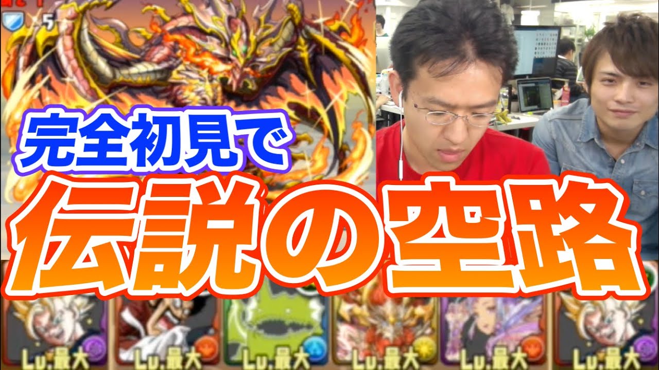 【パズドラ】初見アドバイス無しで伝説の空路 リファイブに挑む！！