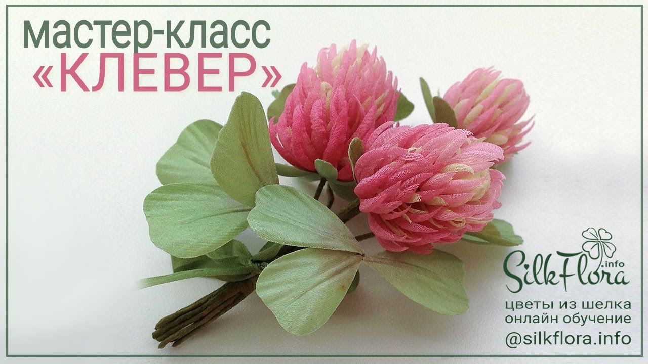 Мастер-класс: Как делать цветы Клевера из шелка. Подготовка, крой и окрашивание деталей
