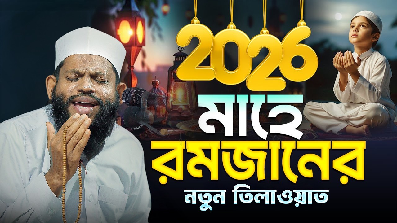 মাহে রমজান ২০২৬ স্পেশাল তেলাওয়াত | কলিজা কাঁপানো সুরে কুরআন তিলাওয়াত | Ramadan Tilawat