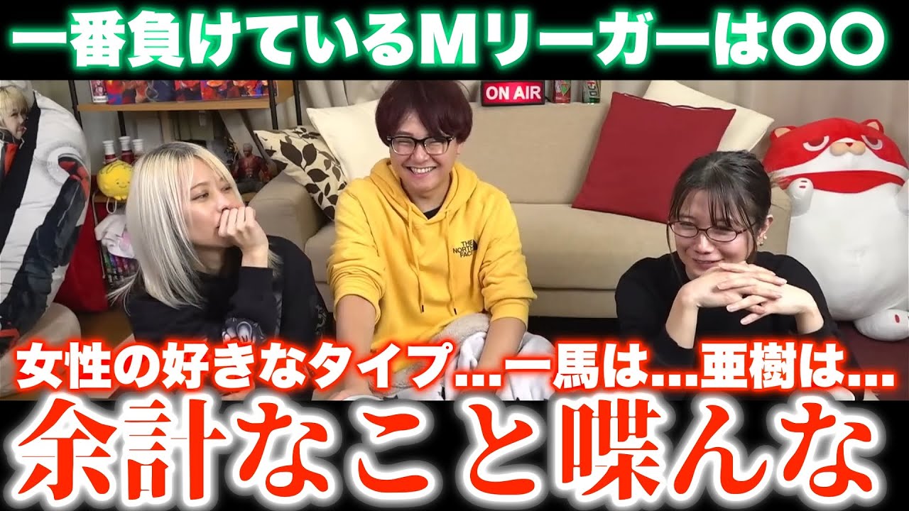 【るみあき×石井一馬】余計なこと喋んな...女性の好きなタイプ...一馬は〇〇...亜樹は〇〇そして...そこに居ない永井は〇〇...そして....