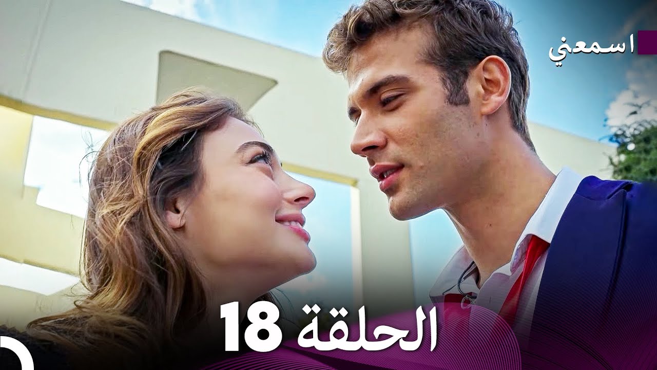 اسمعني الحلقة 18 (Arabic Dubbed) Long Version