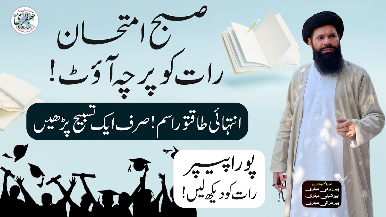 Subho Imtihan Raat Ko Paper Out | Most Powerful Ism For Exams | Wazifa For Success in exams #ubqari