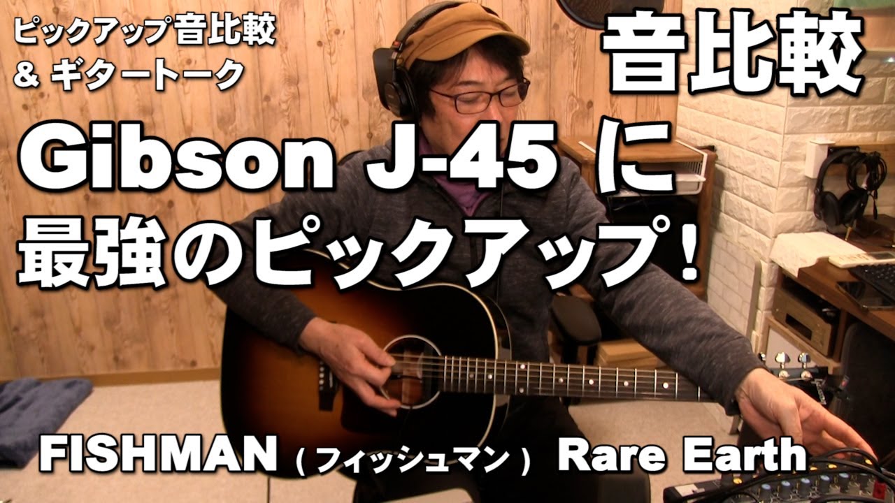 Gibson J 45 に最強のピックアップ！FISHMAN  Rare Earth 音比較 　前編      ジェイ☆チャンネル