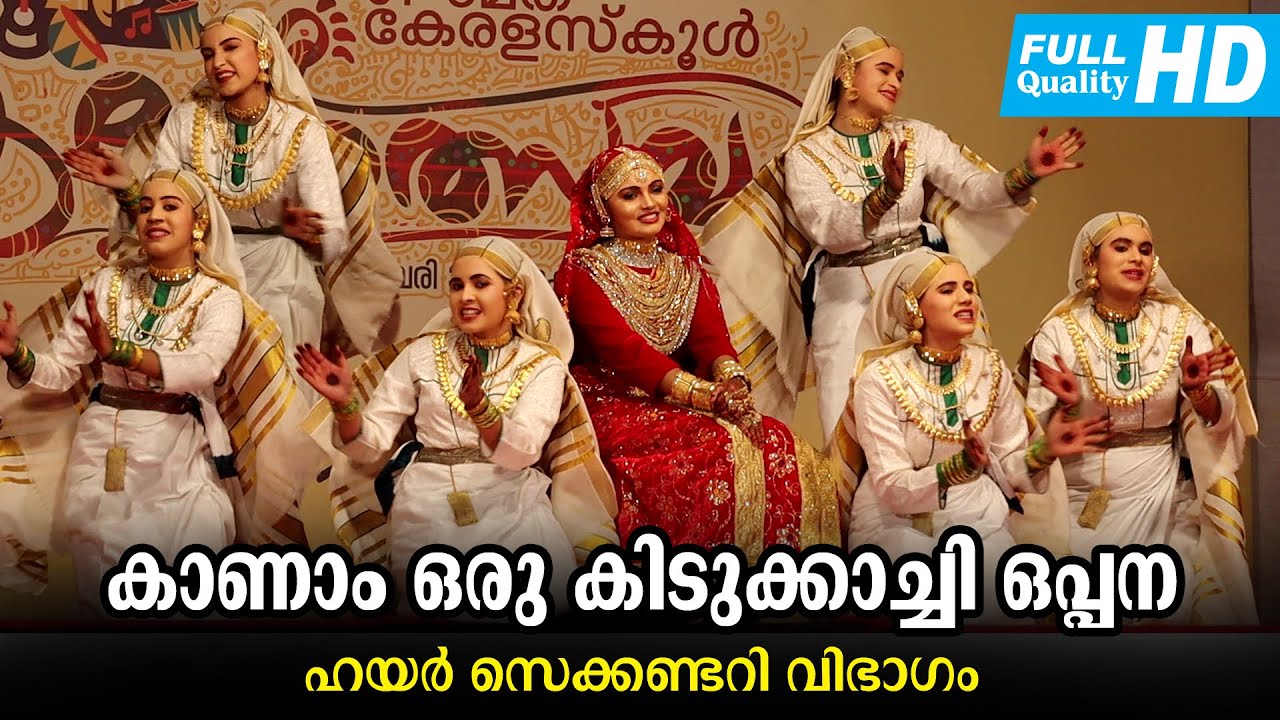 കാണാം ഒരു കിടുക്കാച്ചി ഒപ്പന | Oppana | Higher Secondary | Kerala State School kalolsavam 2023