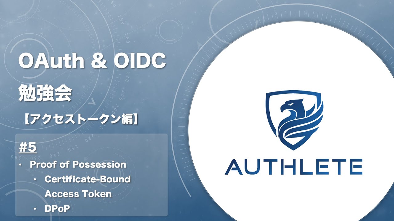 5. Proof of Possession - OAuth & OIDC 勉強会 アクセストークン編 by #authlete