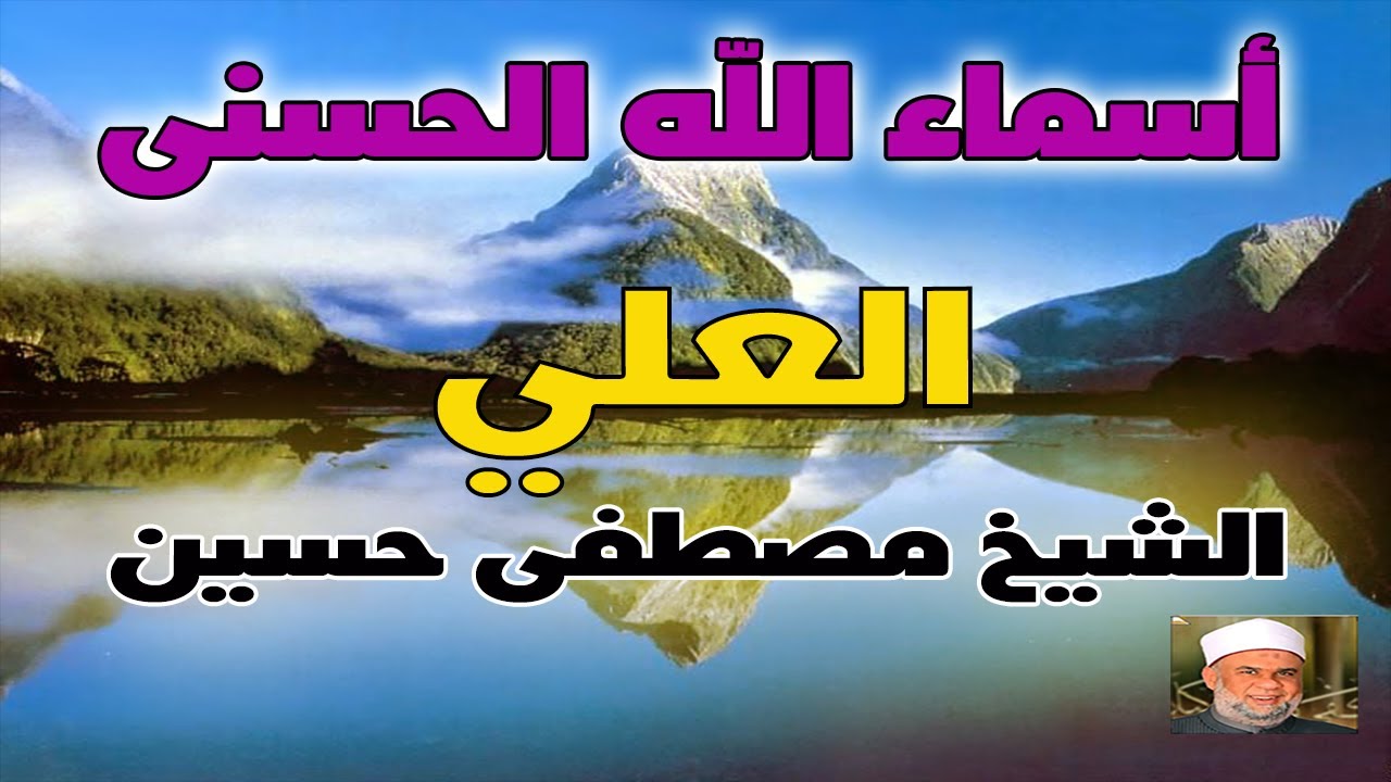 27 شرح اسماء الله الحسنى اسم الله ( العلي ) لفضيلة الشيخ مصطفى حسين