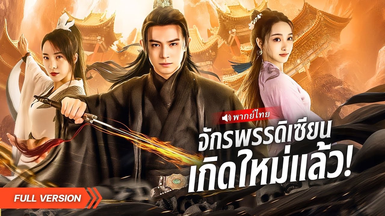 เซียนเทพเกิดใหม่ ชาตินี้ได้เป็นหนุ่มกระจอก! ใช้ตำราเดียวเรียนเคล็ดวิชา  สยบคนชั่วทั้งแผ่นดิน!?