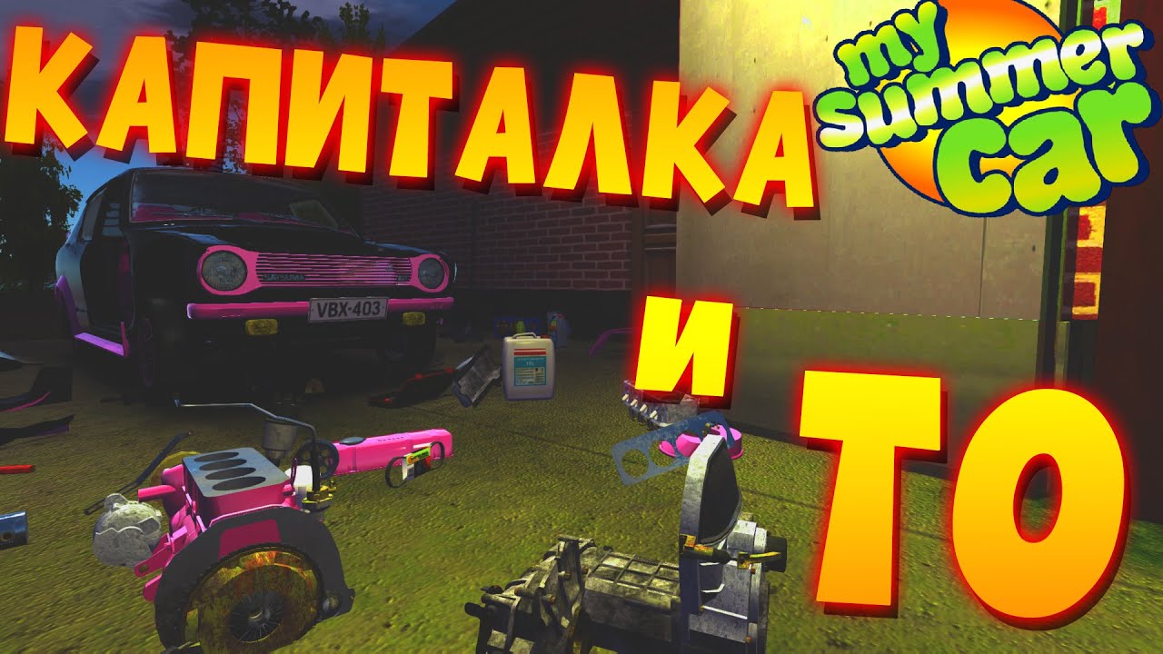 MY SUMMER CAR | ГАЙД ПО ТЕКУЩЕМУ РЕМОНТУ и ТО