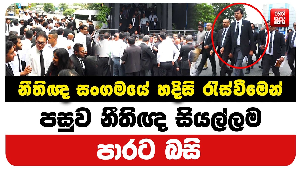 නීතිඥ සංගමයේ හදිසි රැස්වීමෙන් පසුව නීතිඥ සියලු දෙනාම පාරට බසිි