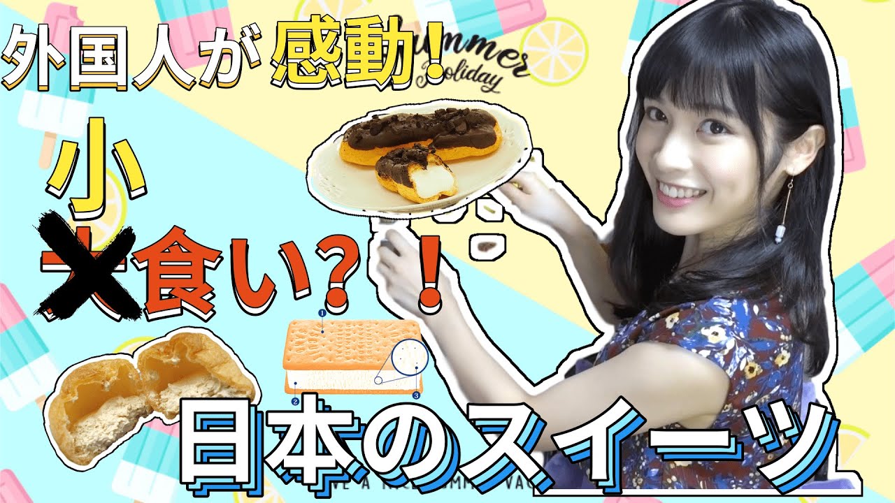 【小食い日記】外国人が日本のスイーツに感動！シュークリーム＆エクレア＆ビスケットサンド編