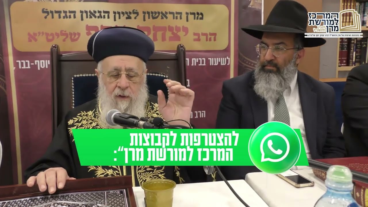 שיעור ממנהיג הדור מרן הרב יצחק יוסף במוסדות 