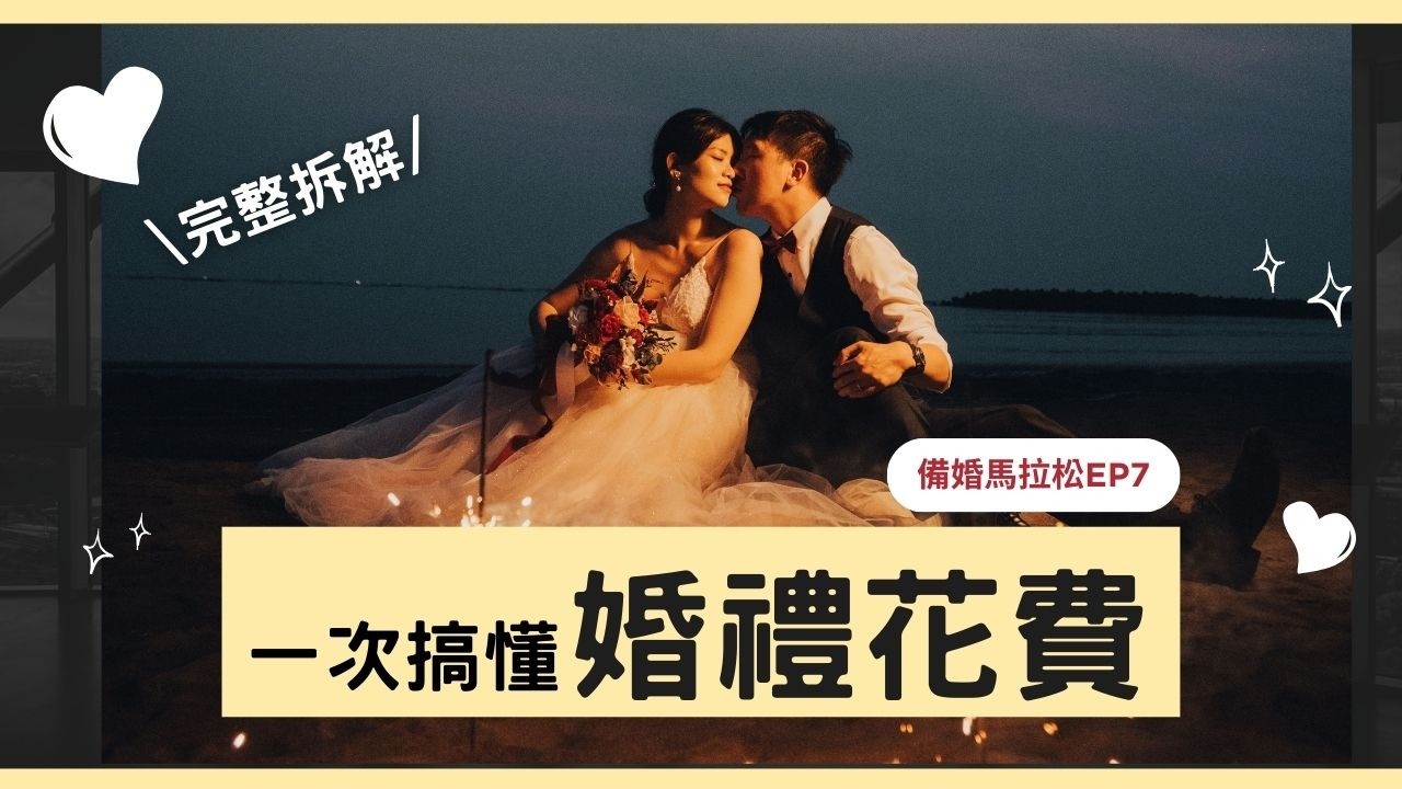 【婚禮預算全解析】結婚要花多少錢？喜帖喜餅怎麼挑？｜備婚馬拉松7｜Hola! Sherry湘陵學姊