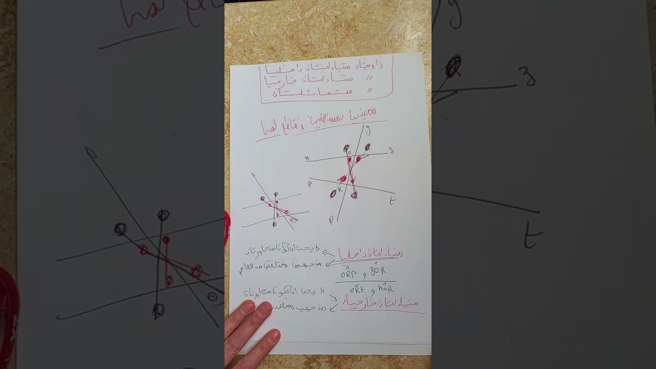 زاويتان متبادلتان داخليا ،خارجيا ، متماثلتان (ثانية متوسط)