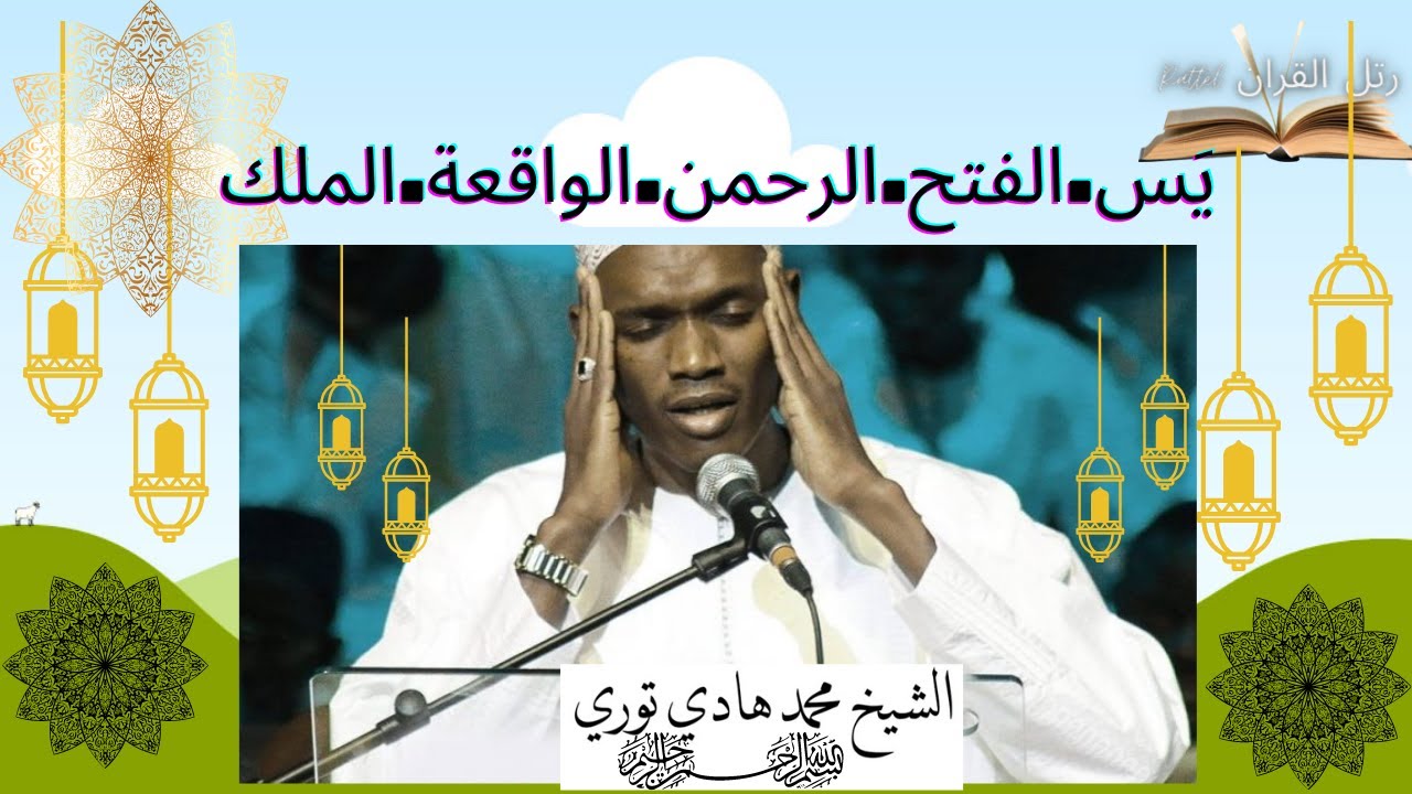 Sheikh Hadi Toure | الشيخ هادي توري | سورة يس والرحمن والواقعة والملك