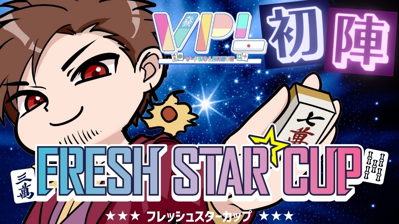 【VPL】第6回フレッシュスターカップ 白石太陽視点【#麻雀 #雀魂】