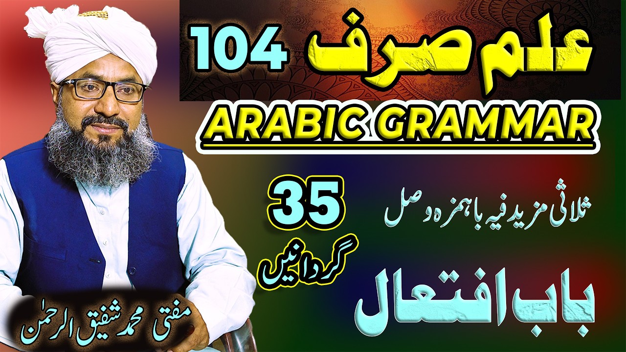 elm e sarf EP 104 علم صرف باب افتعالBY MUFTI SHAFIQ UR REHMAN