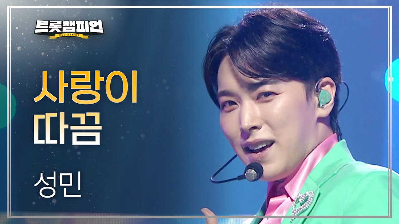 성민 - 사랑이 따끔 (Lovesick) l 트롯챔피언 l EP.19