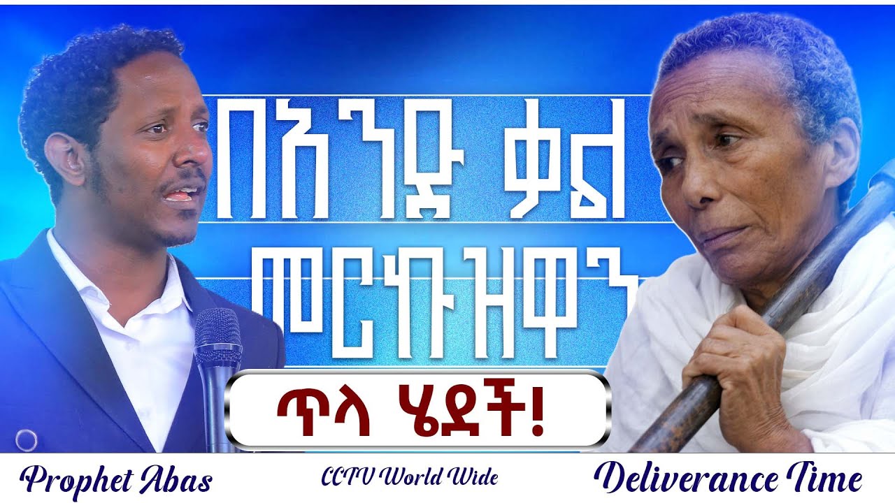 🔴በአንድ ቃል ምርኩዝዋን ጥላ ሄደች! // ታአምራታዊ ፈውስ! | Prophet Abas | ነብይ አባስ | CCTV