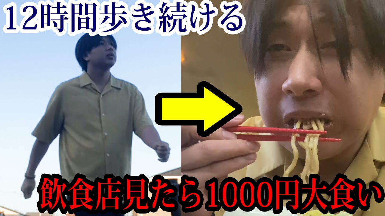 飲食店見つけたら絶対1000円分食べなきゃいけない縛りで12時間歩き続けたら死んだｗｗｗｗｗｗｗｗｗｗ