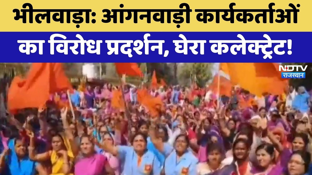 Bhilwara Protest: आंगनवाड़ी कार्यकर्ताओं का विरोध प्रदर्शन, घेरा कलेक्ट्रेट! | Top News | Rajasthana