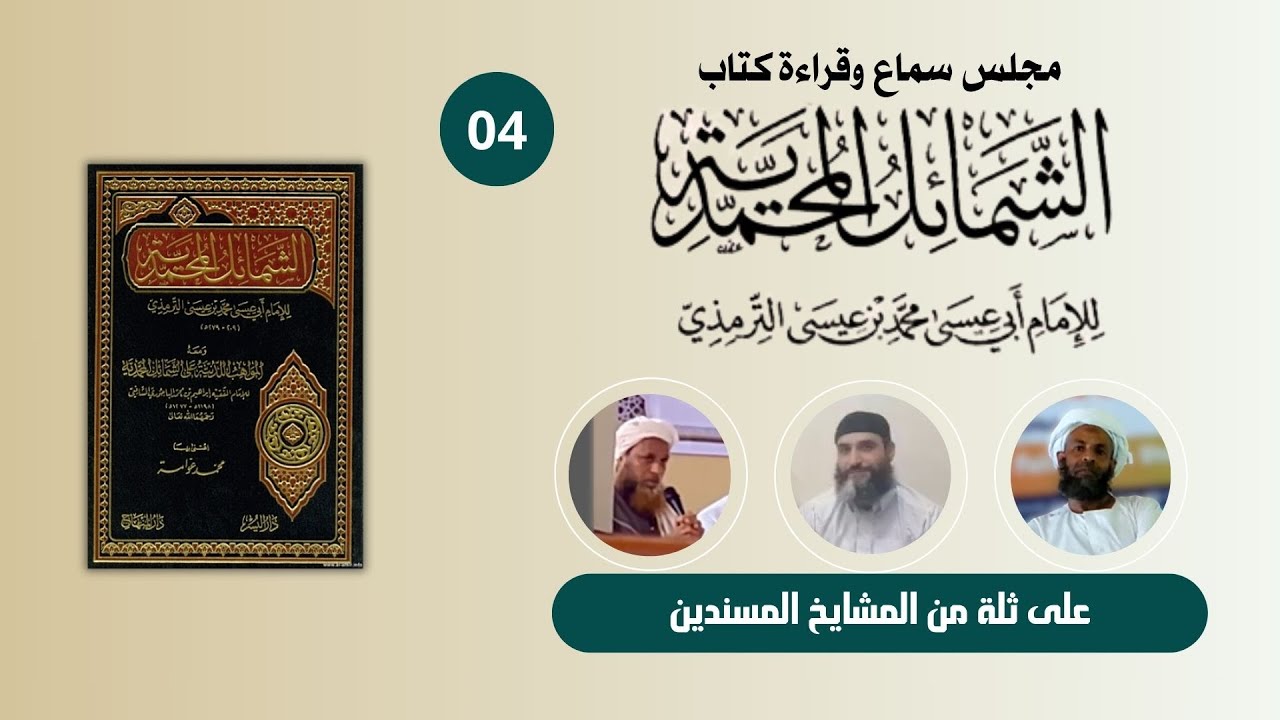 04 | مجلس سماع الشمائل المحمدية | على جمع من أهل العلم المسندين