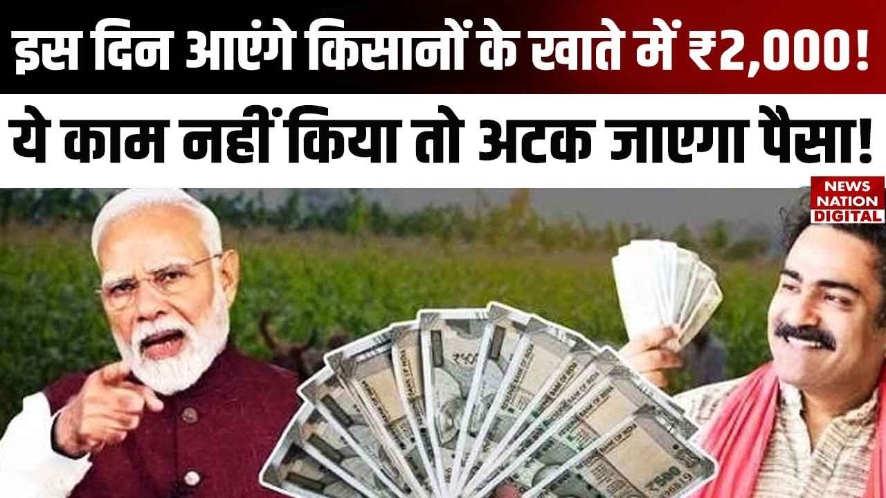 PM Kisan Latest News: ₹2,000 will be deposited in farmers' accounts on this day! PM Modi | 24th Installment