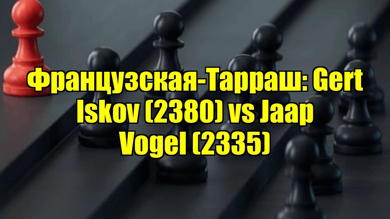 Французская-Тарраш: Gert Iskov (2380) vs Jaap Vogel (2335)