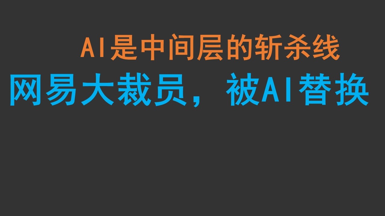 AI正在屠杀中间层：网易大裁员；影视剧男二主演以下都用AI演员！