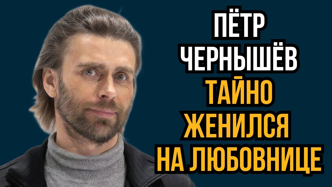 Пётр Чернышёв тайно женился на любовнице