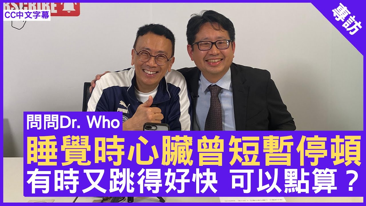 睡覺時心臟曾短暫停頓 有時又跳得好快 可以點算？心臟科專科 #陳志遠醫生 鄭丹瑞《健康旦》(CC中文字幕)