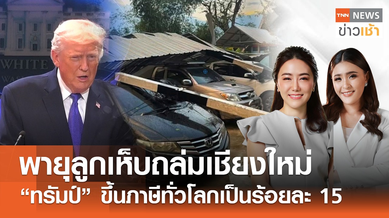 Live : TNN News ข่าวเช้า วันอาทิตย์ ที่ 22 กุมภาพันธ์ พ.ศ. 2569 เวลา 07.00-09.00 น.