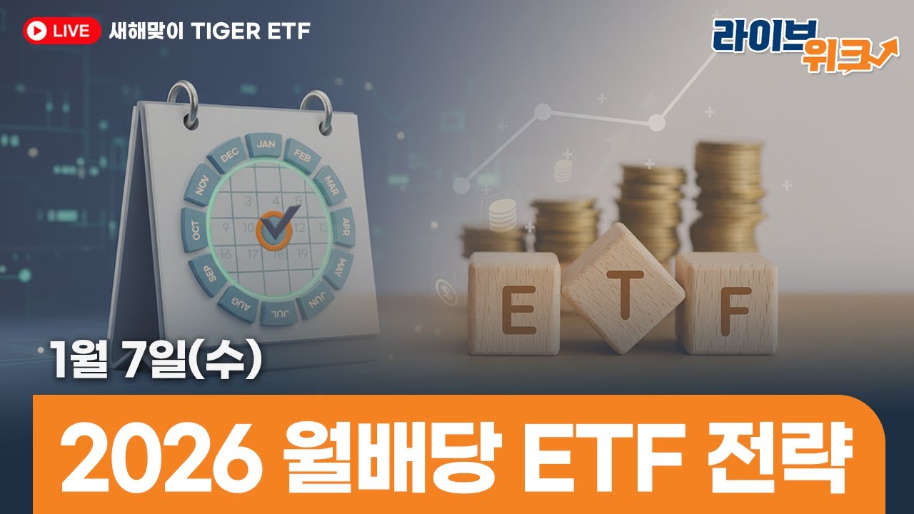 2026년에도 계속될 TIGER 월배당 ETF의 저력! / [신년맞이] TIGER ETF Live WEEK
