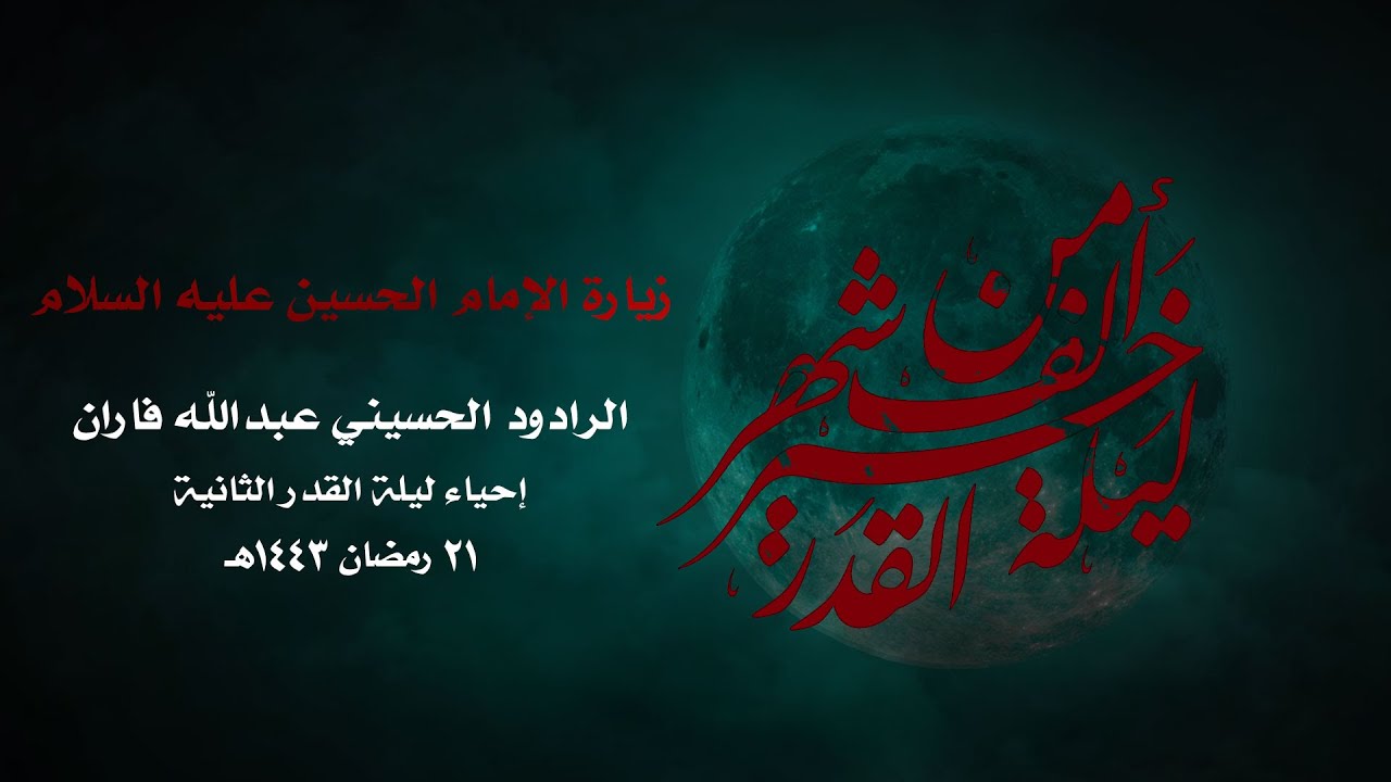الرادود عبدالله فاران | زيارة الإمام الحسين عليه السلام | 1443هـ