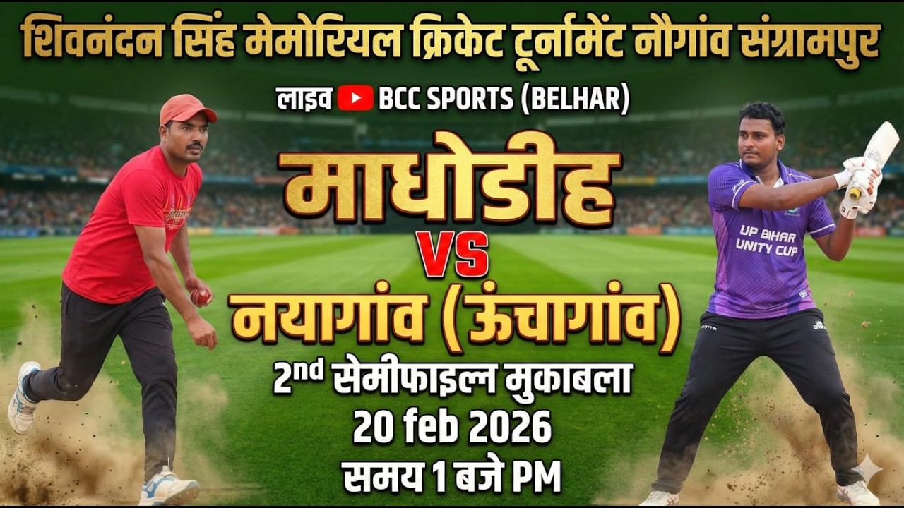 madhodih  V/s nayagaw पंचायत।  नवगांई  पंचायत स्तरीय क्रिकेट टूर्नामेंट#cricket
