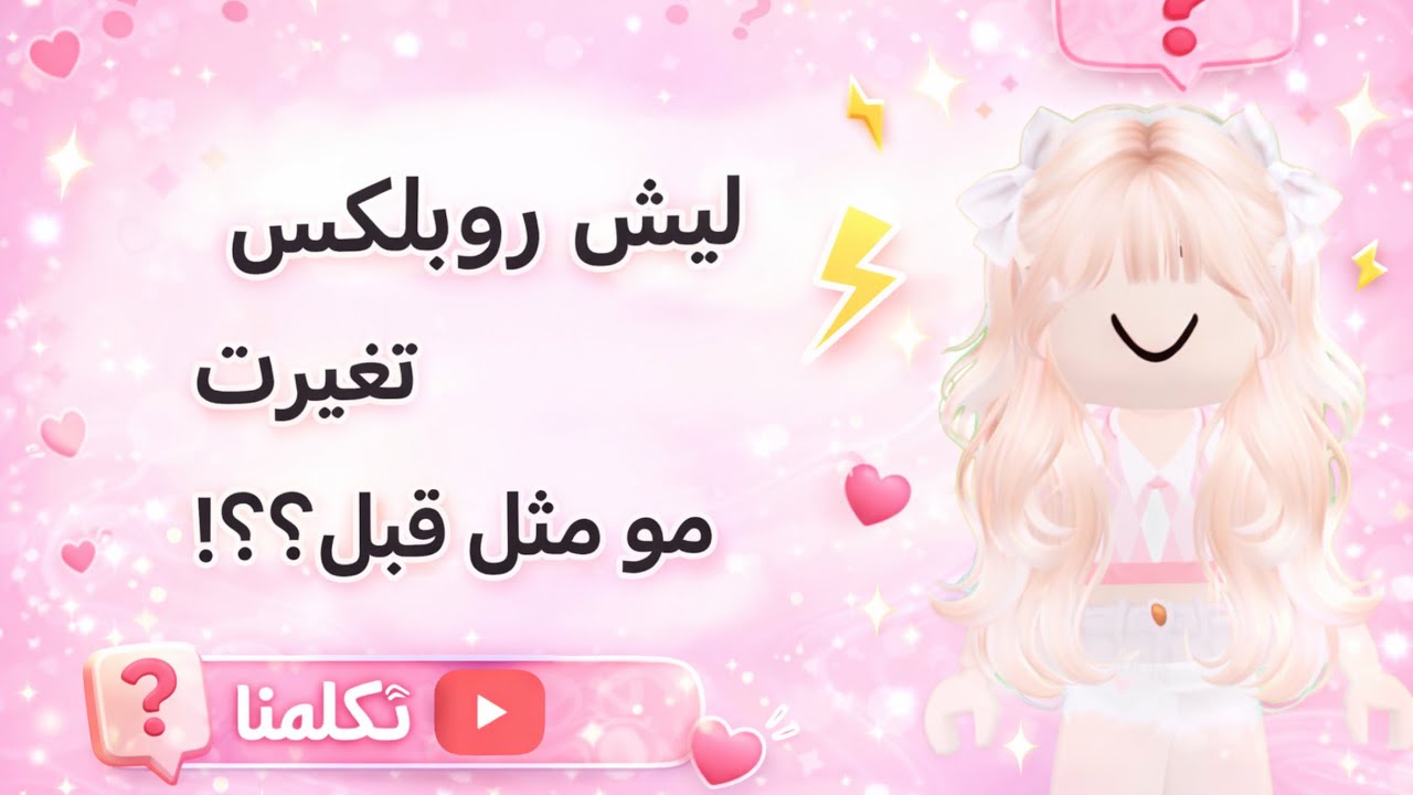 ليش روبلكس تغيرت 180 درجه مو زي زمان