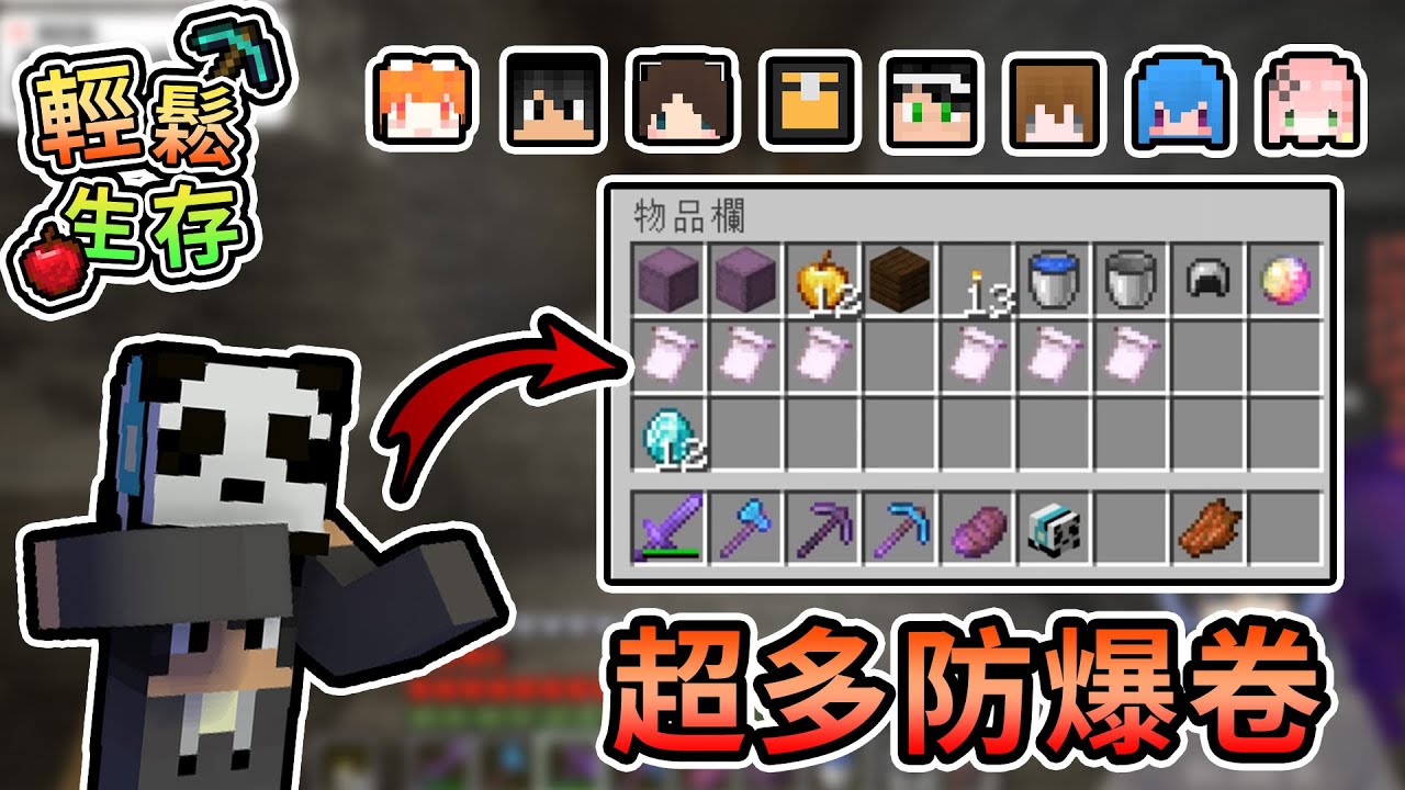 【Minecraft】輕鬆生存指令大更新，意外刷到超多防爆卷！？ - 輕鬆生存｜我的世界【熊貓團團】