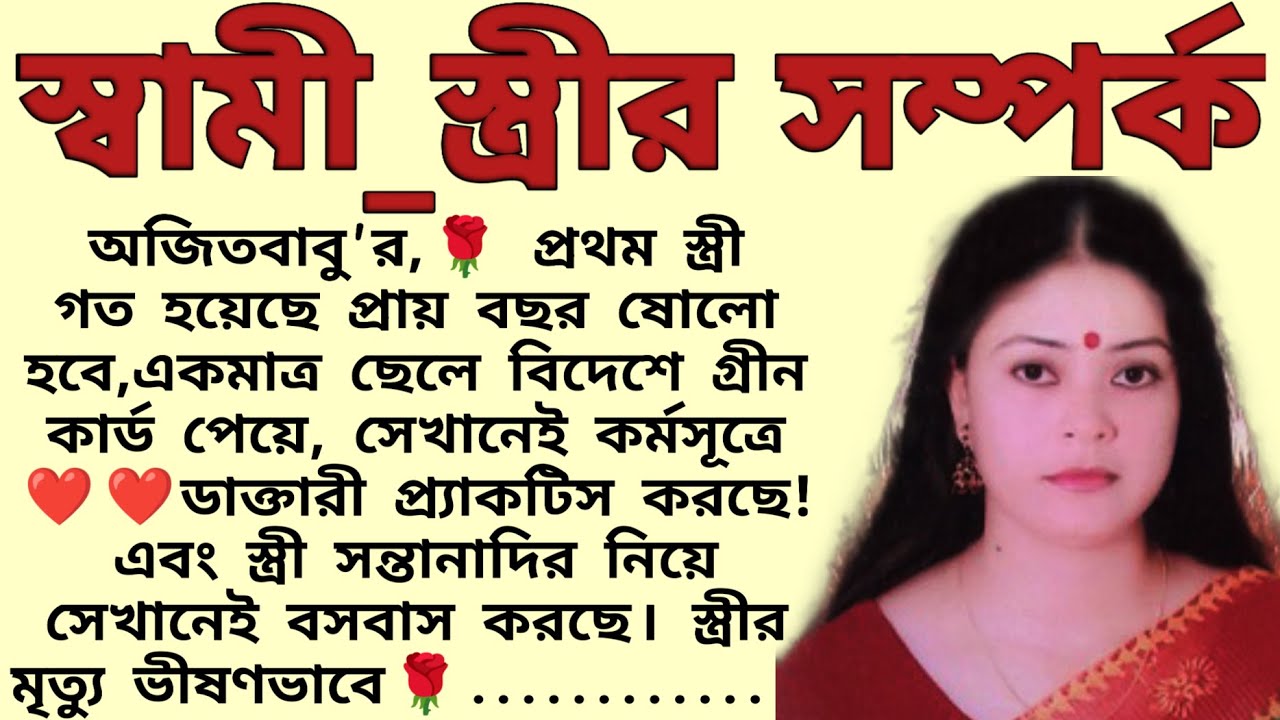 স্বামী_স্ত্রীর সম্পর্ক🌻❤️ ,✍🏻উজ্জ্বল__সঞ্জুক্তা । Best motivational bangla story
