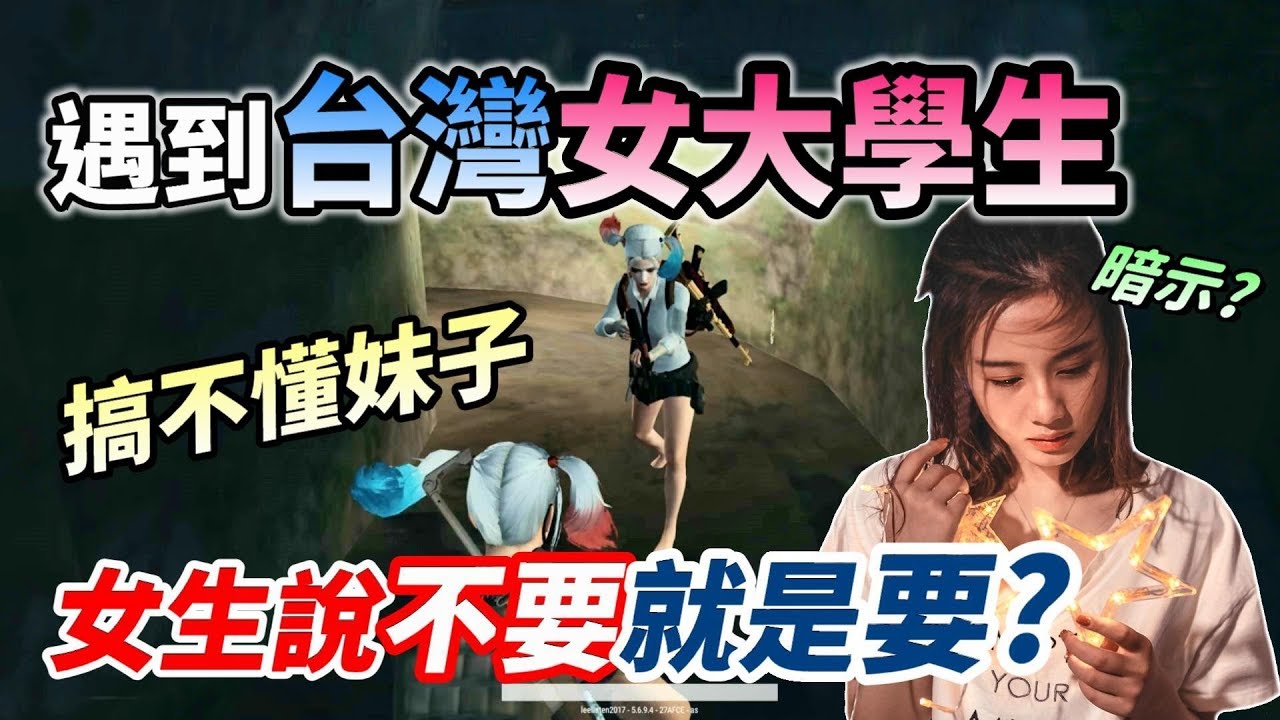 【絕地求生 PUBG】遇到18歲女大學生👨‍🎓 原來女生說「不要」就是「要」❗ 竟然是在暗示男生❓