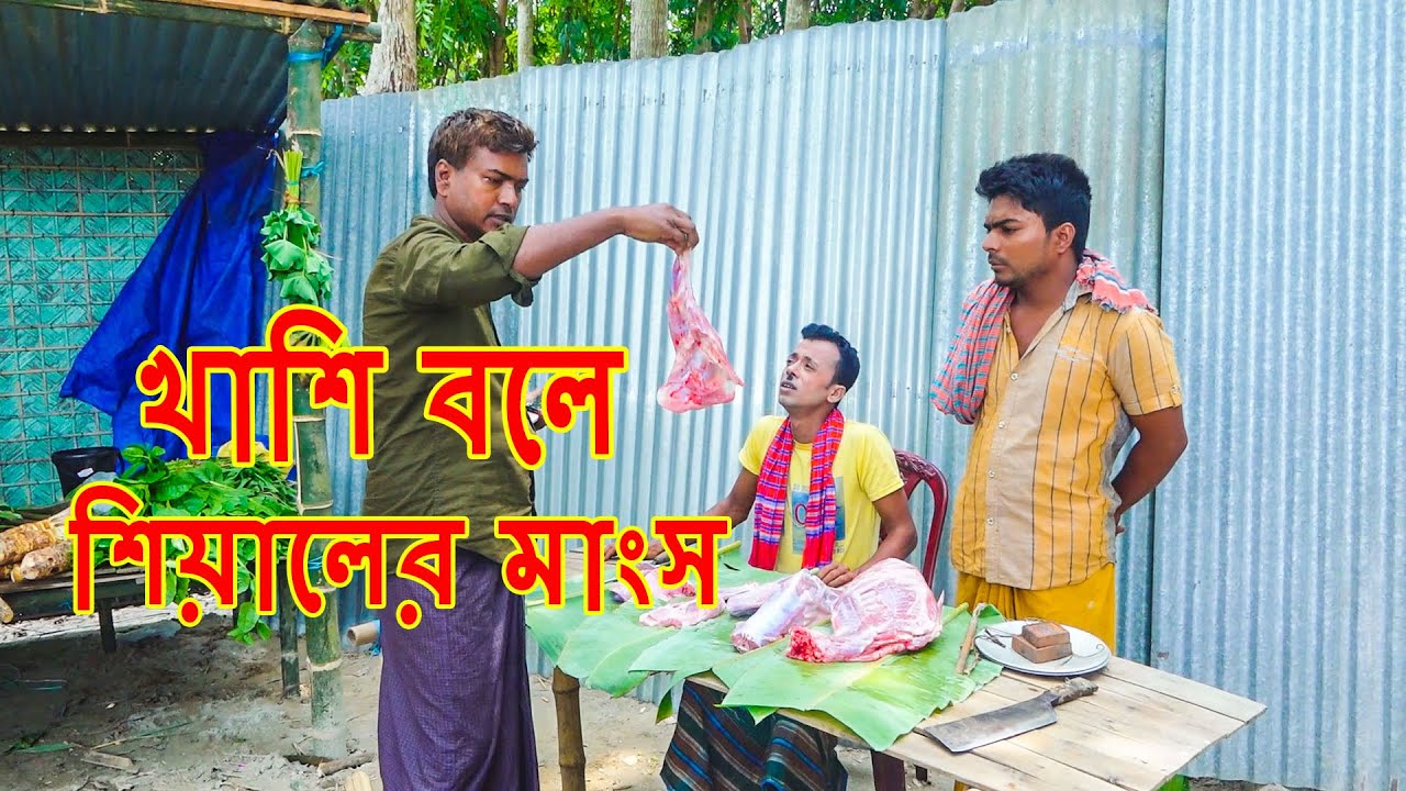 খাশি বলে সিয়ালের মাংস বিক্রি | ফানি ভিডিও | Funny Vedio | Funny Alomgir24