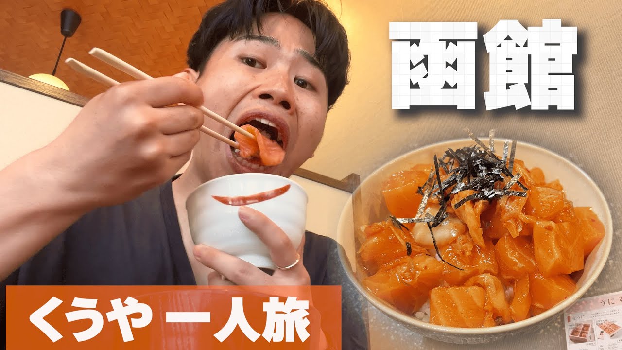 くうや 函館一人旅