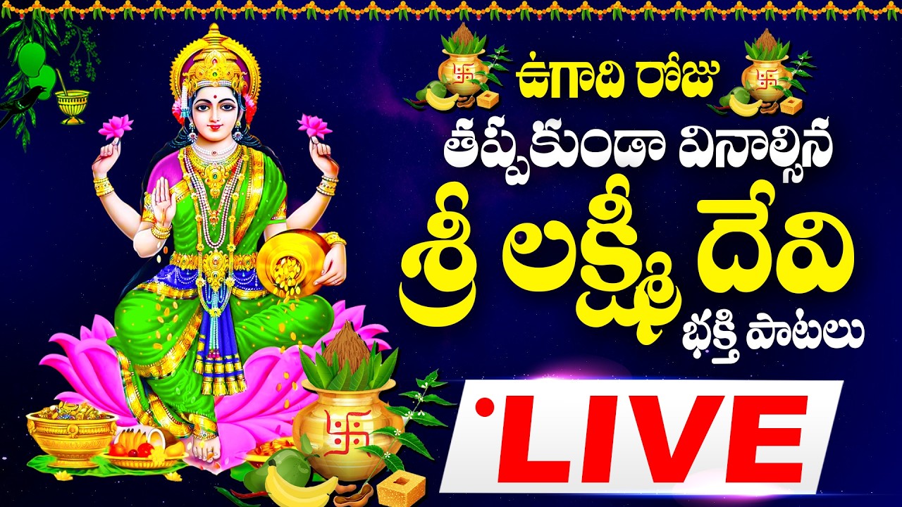 ఉగాది రోజు తప్పకుండా వినాల్సిన శ్రీ లక్ష్మీ దేవి భక్తి పాటలు లైవ్ - LAKSHMI DEVI SONGS LIVE