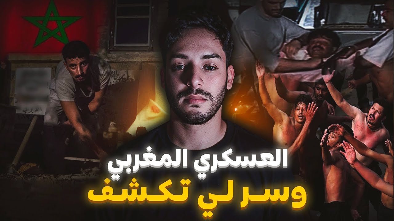 العسكري المغربي لي غبرو ليه الشقف و الاختفاء ديالو (القصة الحقيقية 💔)