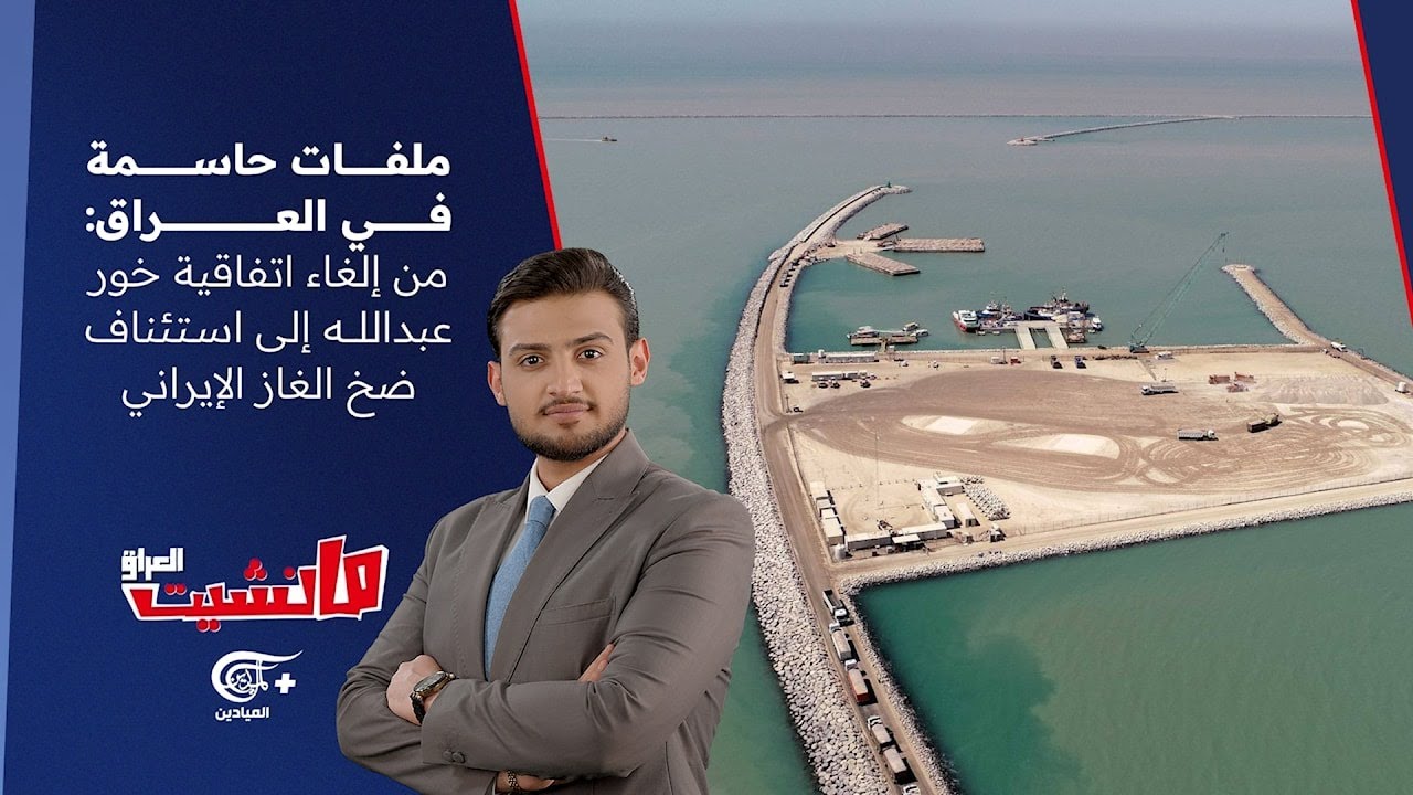 مانشيت العراق | ملفات حاسمة في العراق: من إلغاء اتفاقية خور عبدالله إلى استئناف ضخ الغاز ...