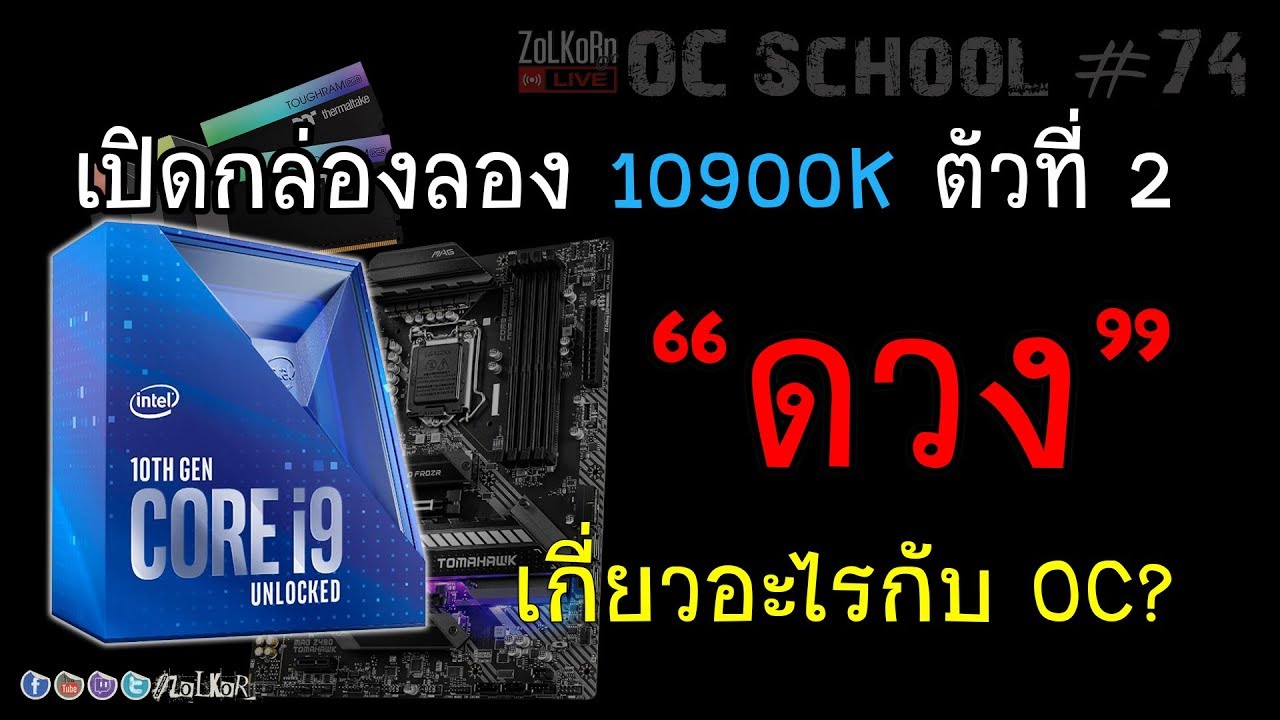 เปิดกล่อง ลองโอซี Core i9-10900K ตัวที่ 2 จะลากได้ไกลมั้ย ? - OC School EP#74