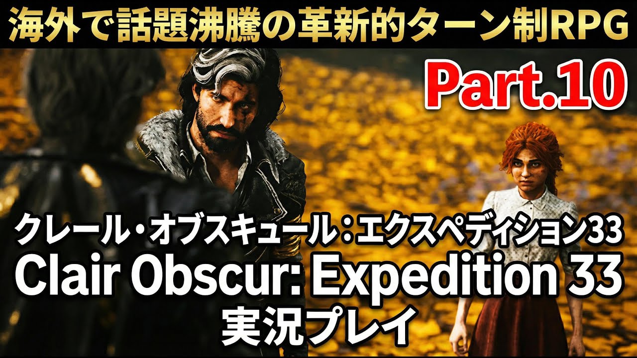 海外で話題沸騰の革新的ターン制RPG『クレール・オブスキュール：エクスペディション33／Clair Obscur: Expedition 33』実況プレイPart.10