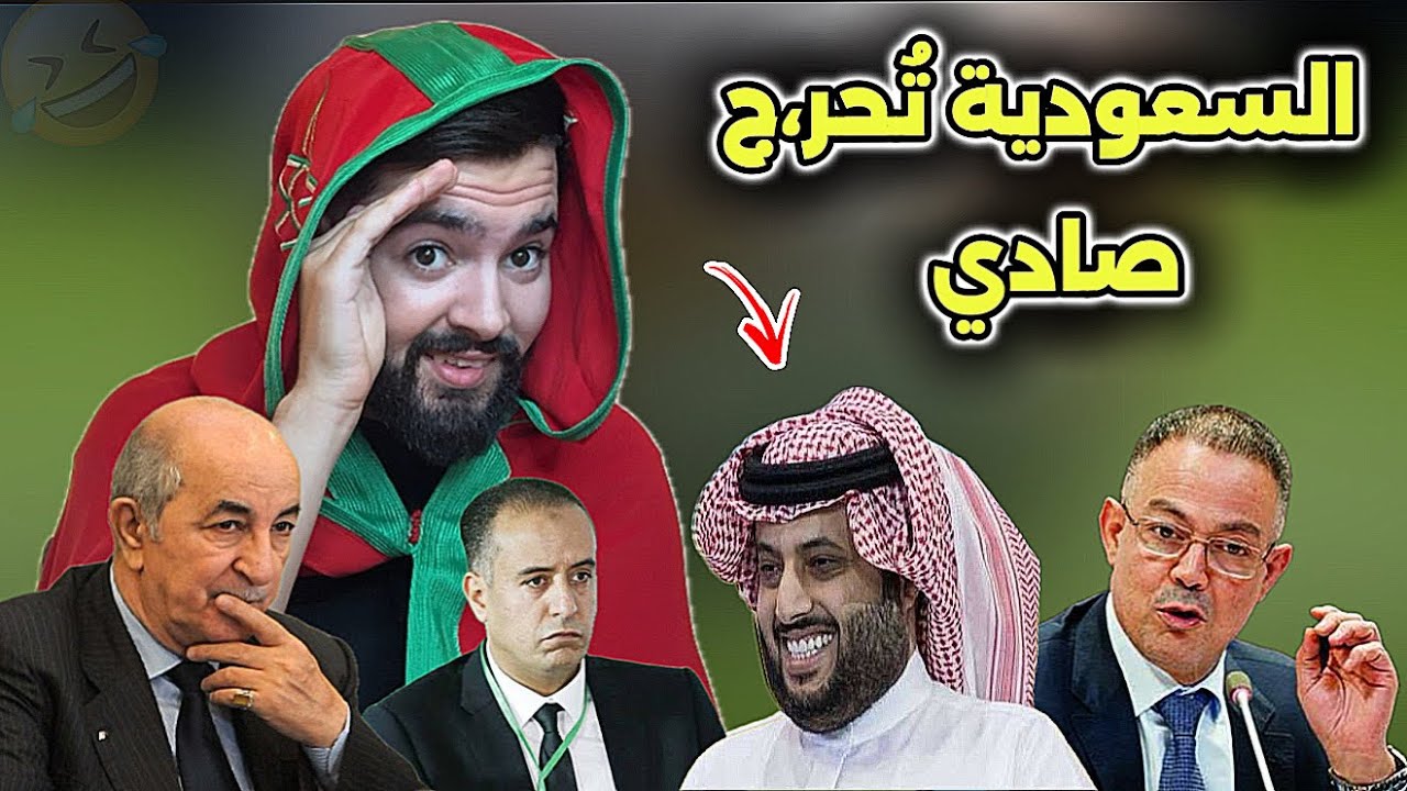 رسميا السعودية تُعلنها في وجه صادي  و صوفيا تور،ط تبون