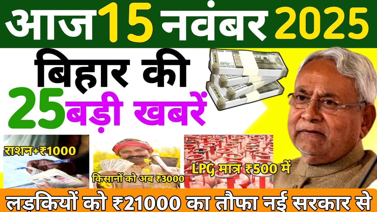 15 November 2025 | Bihar Ki 25 Badi Khabrein | Aaj Ki Sabse Badi Updates | Bihar News Today 