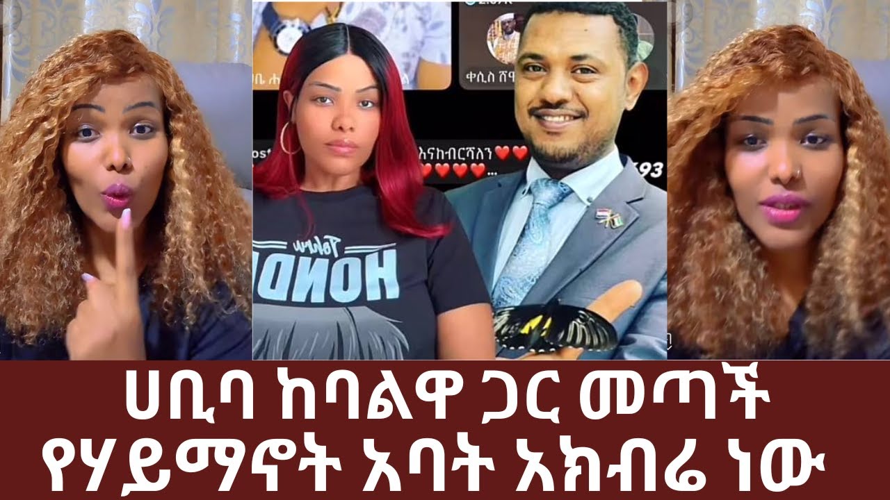 ሀቢባ ከባልዋ ጋር መጣች | የሃይማኖት አባት አክብሬ ነው እንጂ ብዙ የምናገረ ነገር ነበረኝ